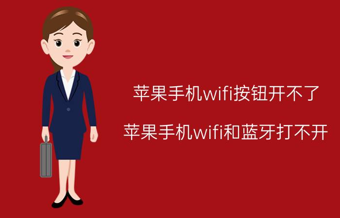 苹果手机wifi按钮开不了 苹果手机wifi和蓝牙打不开？